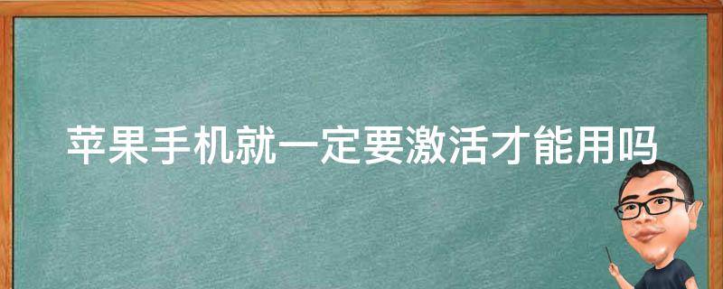 苹果手机就一定要激活才能用吗 