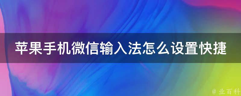 苹果手机微信输入法怎么设置快捷发送_轻松掌握微信输入法快捷发送技巧。