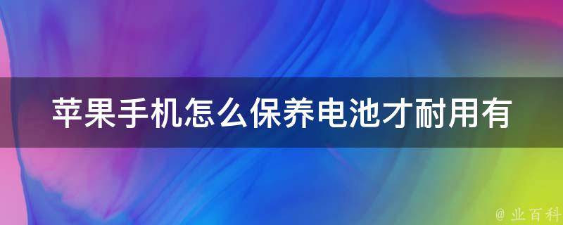 苹果手机怎么保养电池才耐用_有哪些小技巧可以延长电池寿命