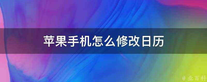 苹果手机怎么修改日历 