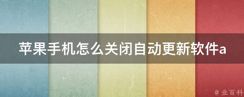 苹果手机怎么关闭自动更新软件app（教你三招，省流量又省时间）