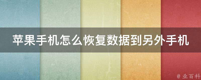 苹果手机怎么恢复数据到另外手机(详细步骤分享，支持多种传输方式)。