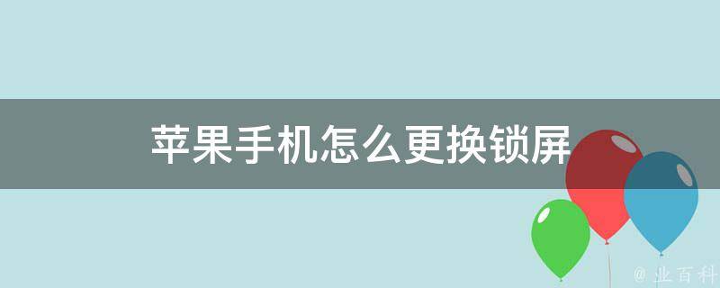 苹果手机怎么更换锁屏 