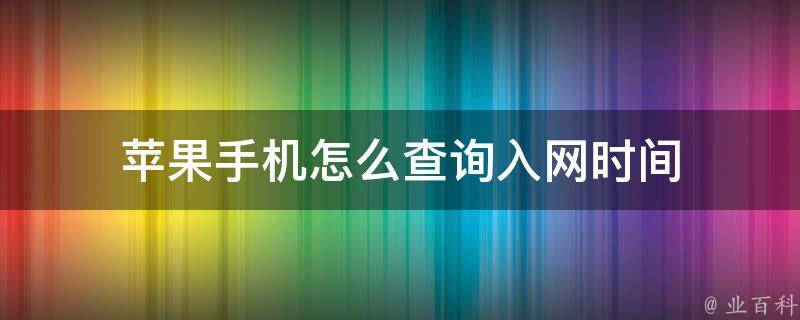 苹果手机怎么查询入网时间 