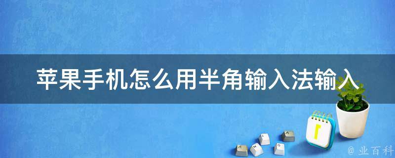 苹果手机怎么用半角输入法输入 苹果手机如何用半角输入 凡华网