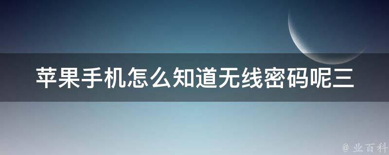 苹果手机怎么知道无线**呢_三种简单方法让你秒懂