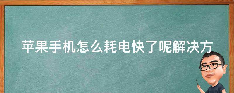 苹果手机怎么耗电快了呢_解决方法大盘点