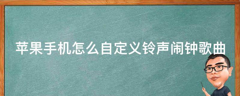 苹果手机怎么自定义铃声闹钟歌曲_教你三种简单方法，让你的手机更加个性化