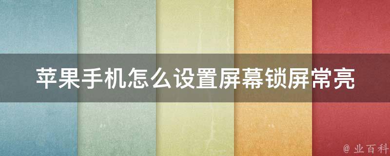 苹果手机怎么设置屏幕锁屏常亮_超详细教程+解决屏幕黑屏问题