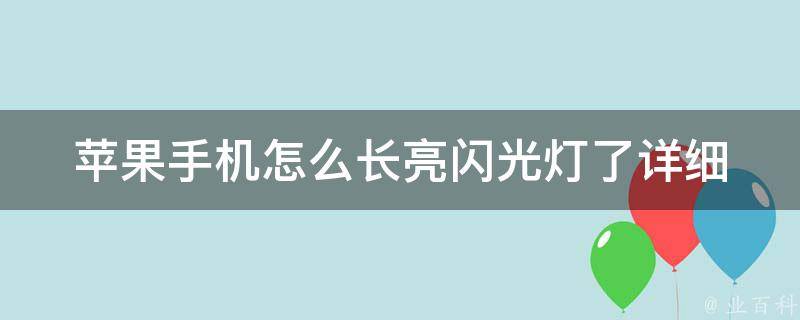 苹果手机怎么长亮闪光灯了_详细教程+常见问题解答