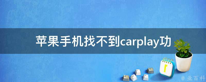 苹果手机找不到carplay功能_原因分析及解决方法