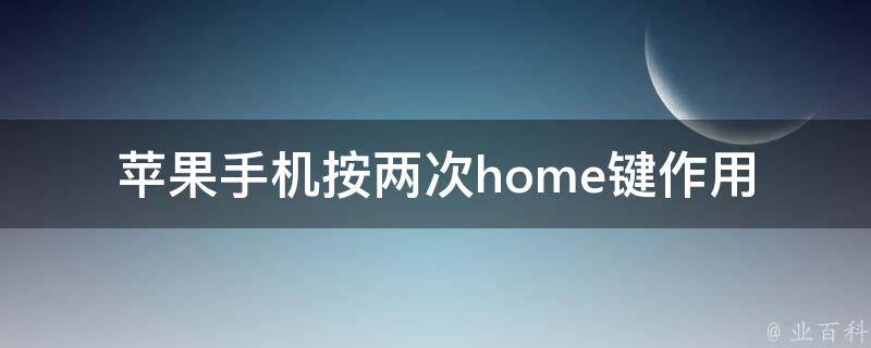 苹果手机按两次home键作用 