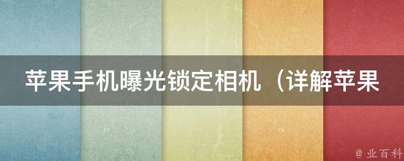 苹果手机曝光锁定相机_详解苹果手机曝光锁定功能的使用方法