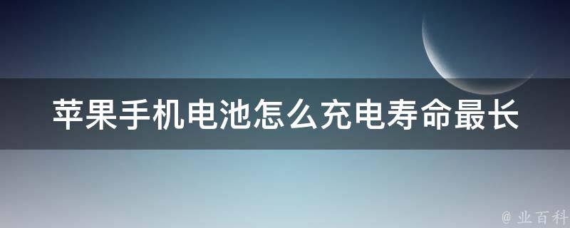 苹果手机电池怎么充电寿命最长_你需要知道的充电技巧