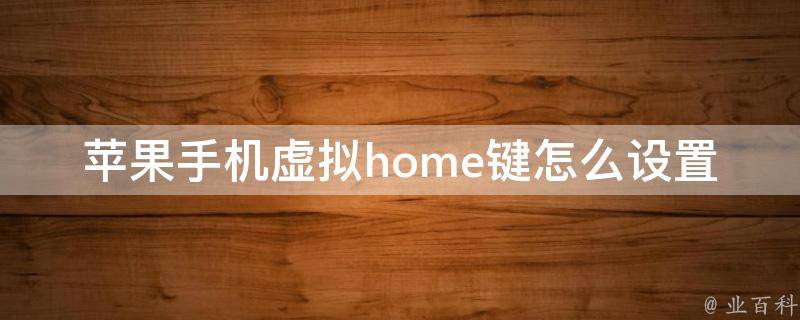 苹果手机虚拟home键怎么设置 