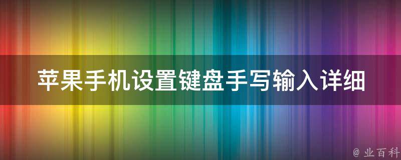 苹果手机设置键盘手写输入_详细教程+实用技巧