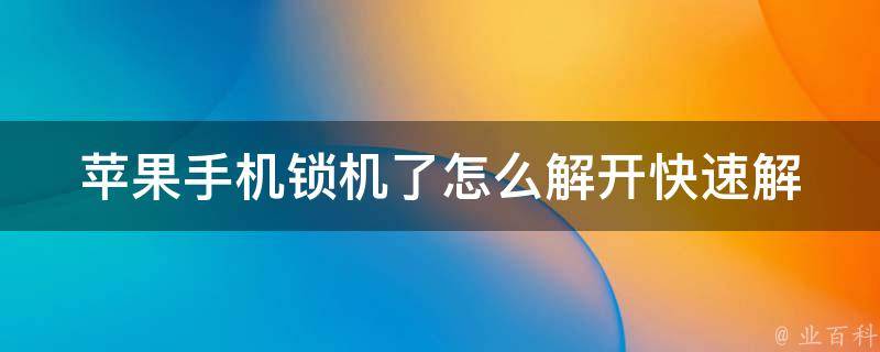 苹果手机锁机了怎么解开_快速解决iphone锁屏问题的方法