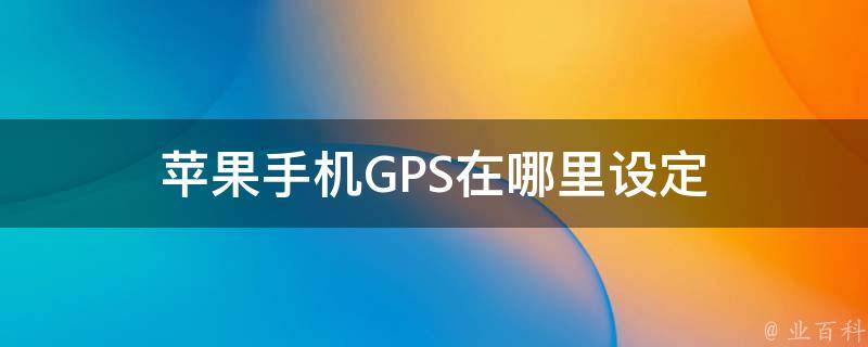 苹果手机GPS在哪里设定 