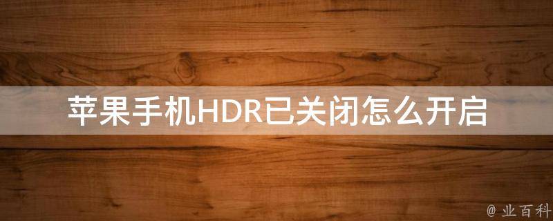 苹果手机HDR已关闭怎么开启 