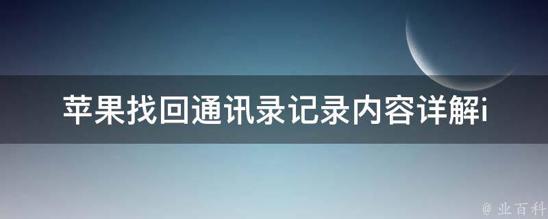 苹果找回通讯录记录内容_详解icloud备份、itunes恢复、第三方工具