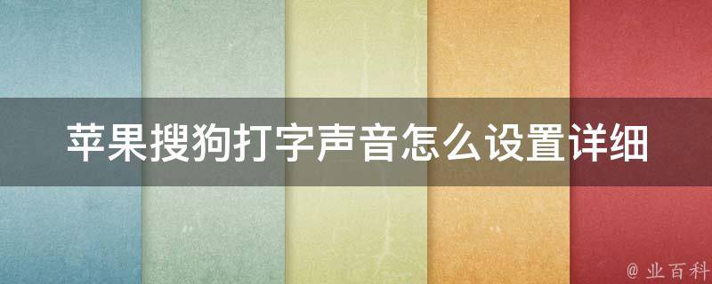 苹果搜狗打字声音怎么设置_详细教程+解决方法