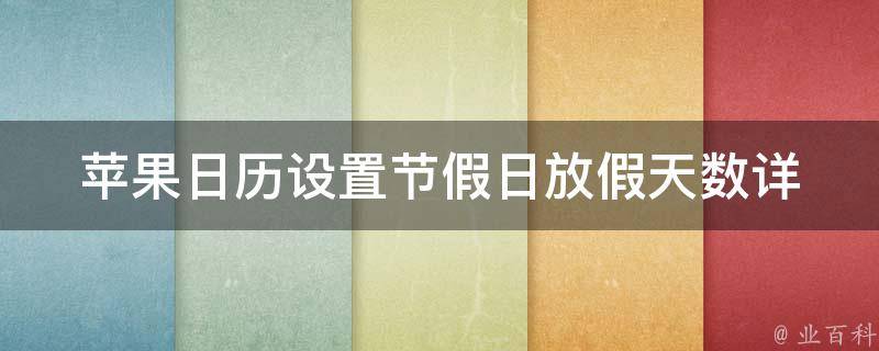 苹果日历设置节假日放假天数_详细教程分享。