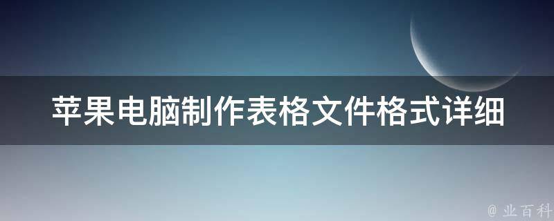 苹果电脑制作表格文件格式_详细教程+实用技巧