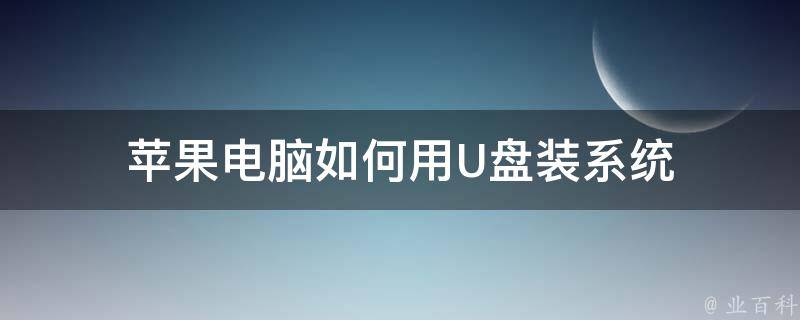 苹果电脑如何用U盘装系统 