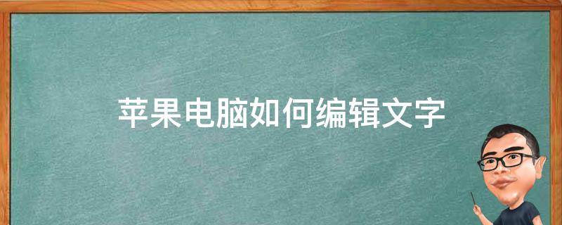 苹果电脑如何编辑文字 