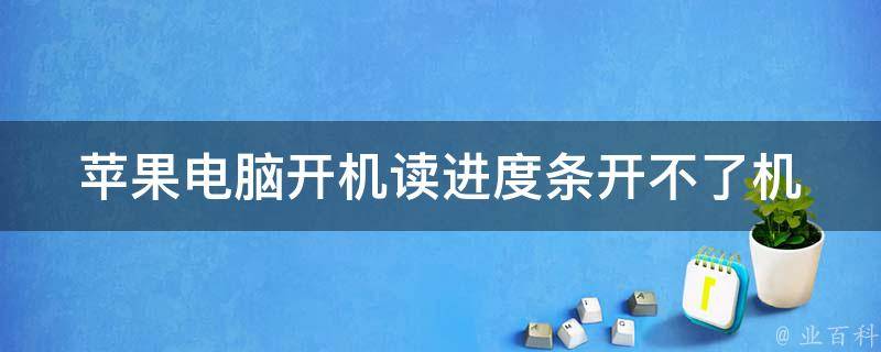 苹果电脑开机读进度条开不了机 