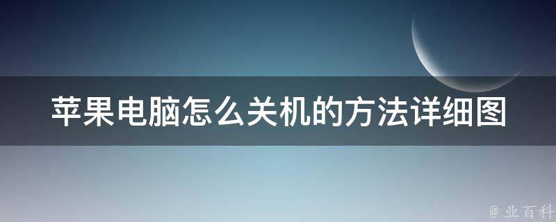 苹果电脑怎么关机的方法_详细图文教程