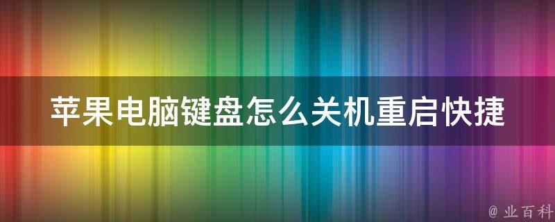 苹果电脑键盘怎么关机重启_快捷键大全