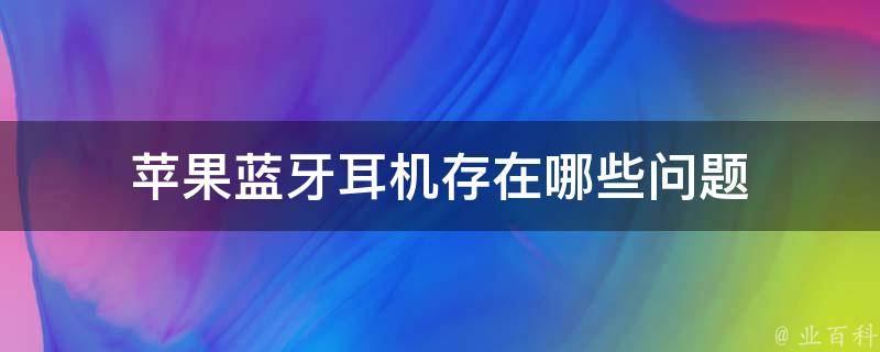 苹果蓝牙耳机存在哪些问题 