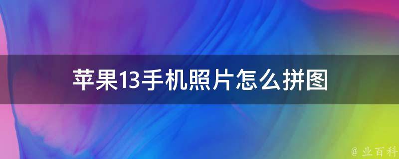 苹果13手机照片怎么拼图