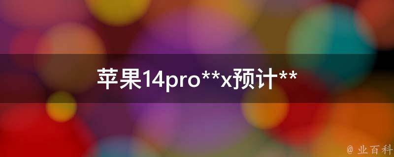 苹果14pro**x预计**_会超过20000元吗？