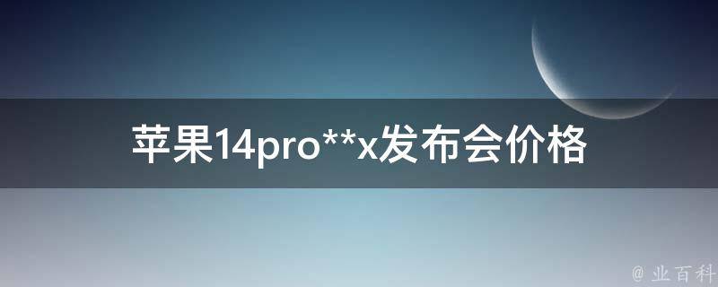 苹果14pro**x发布会**(会涨还是会跌？)