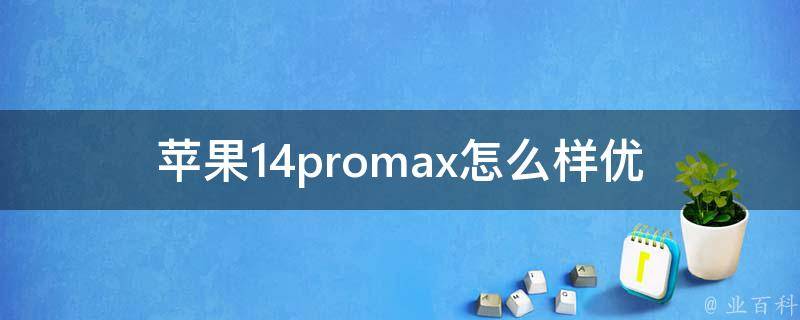 苹果14pro**x怎么样_优缺点全解析