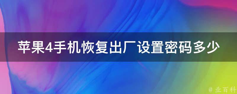 苹果4手机恢复出厂设置密码多少 