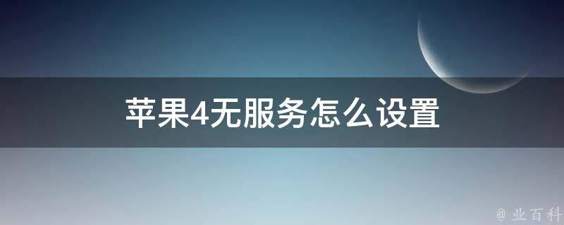 苹果4无服务怎么设置 