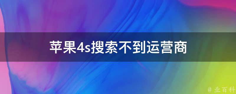 苹果4s搜索不到运营商 