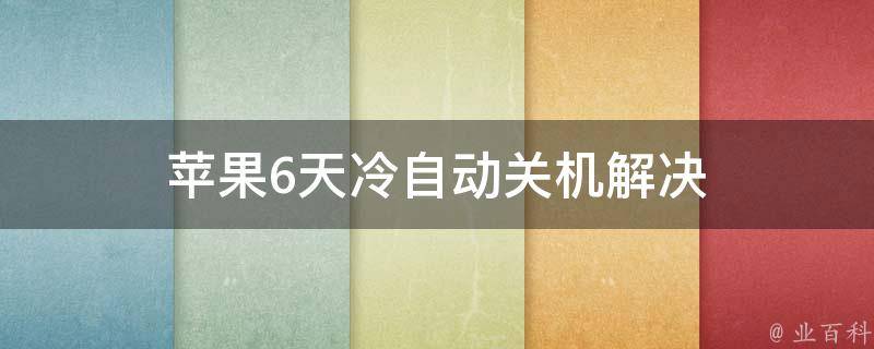 苹果6天冷自动关机解决 