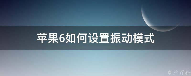 苹果6如何设置振动模式 