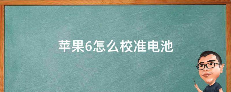 苹果6怎么校准电池 