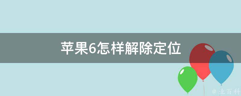 苹果6怎样解除定位 