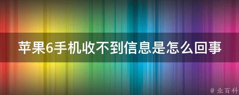 苹果6手机收不到信息是怎么回事 