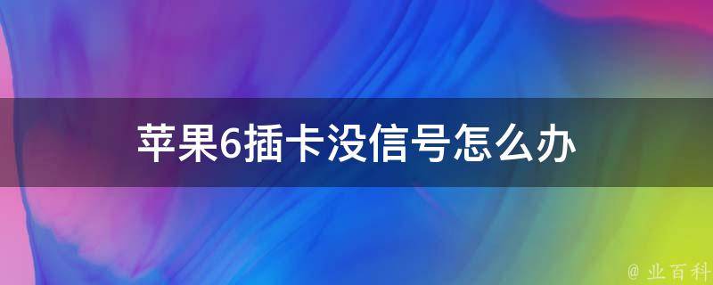 苹果6插卡没信号怎么办 