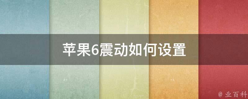 苹果6震动如何设置 