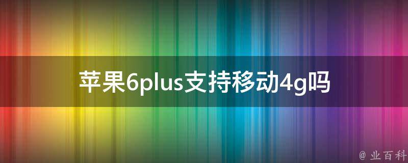 苹果6plus支持移动4g吗 