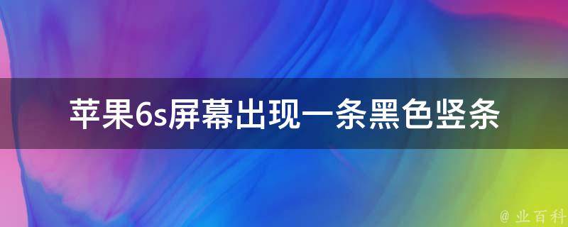 苹果6s屏幕出现一条黑色竖条 