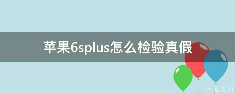 苹果6splus怎么检验真假 